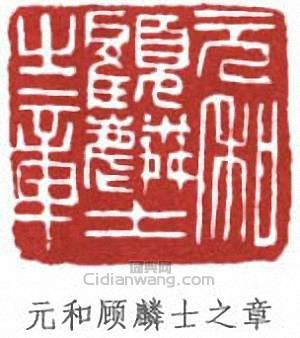 顧麟士的篆刻印章元和顧麟士之章