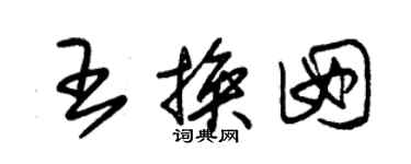 朱錫榮王換囡草書個性簽名怎么寫