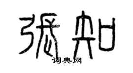 曾慶福張知篆書個性簽名怎么寫