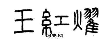 曾慶福王紅耀篆書個性簽名怎么寫