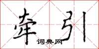 侯登峰牽引楷書怎么寫