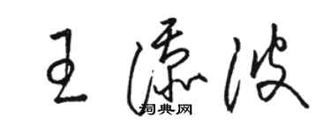 駱恆光王添波草書個性簽名怎么寫