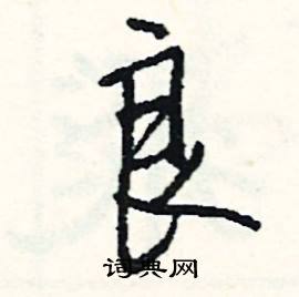 肱結尾的成語_最後一個字是肱的成語