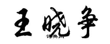 胡問遂王曉爭行書個性簽名怎么寫