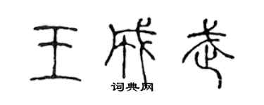 陳聲遠王成武篆書個性簽名怎么寫