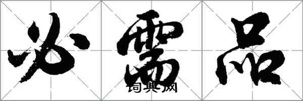 胡問遂必需品行書怎么寫