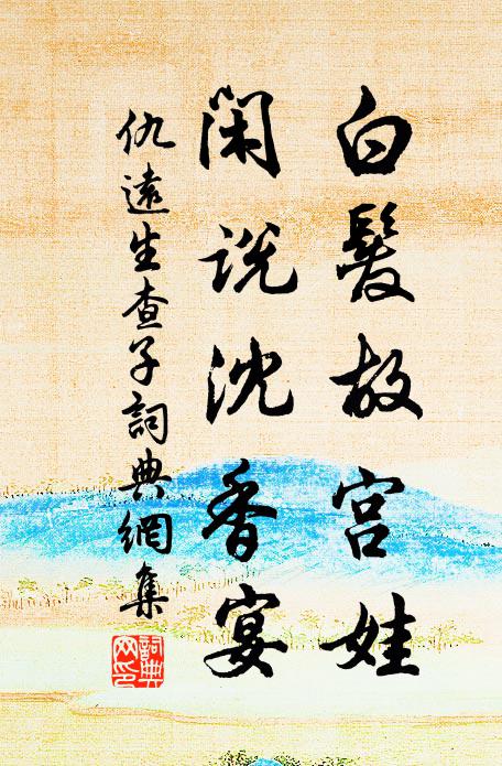 對節物、只堪傷 詩詞名句