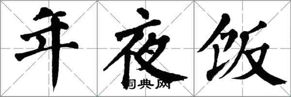 翁闓運年夜飯楷書怎么寫