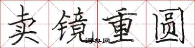 駱恆光賣鏡重圓楷書怎么寫