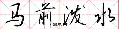 錢沛雲馬前潑水行書怎么寫