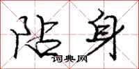 龐中華阽身行書怎么寫