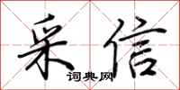 荊霄鵬採信行書怎么寫