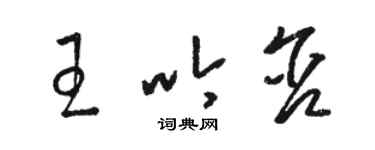 駱恆光王吟含草書個性簽名怎么寫