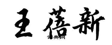 胡問遂王蓓新行書個性簽名怎么寫