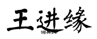 翁闓運王進緣楷書個性簽名怎么寫
