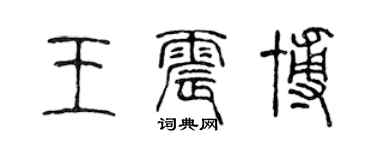 陳聲遠王震博篆書個性簽名怎么寫
