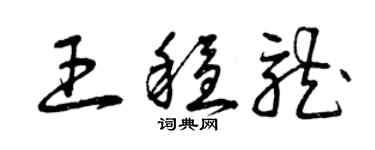 曾慶福王穩龍草書個性簽名怎么寫