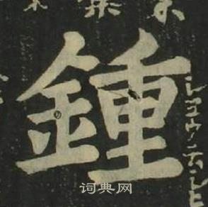 姜立綱四體千字文中鍾的寫法