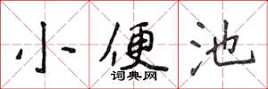 侯登峰小便池楷書怎么寫