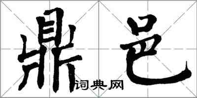 翁闓運鼎邑楷書怎么寫