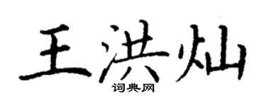 丁謙王洪燦楷書個性簽名怎么寫
