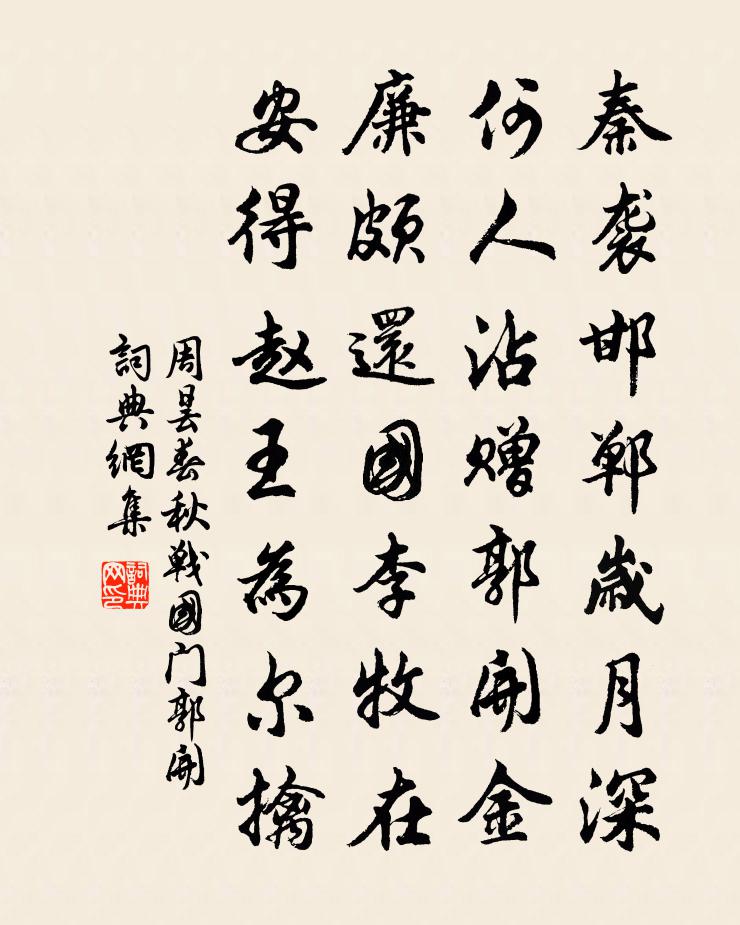 周曇春秋戰國門郭開書法作品欣賞