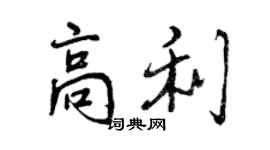 曾慶福高利行書個性簽名怎么寫