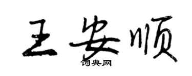 曾慶福王安順行書個性簽名怎么寫