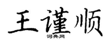 丁謙王謹順楷書個性簽名怎么寫