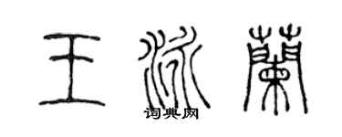 陳聲遠王泳蘭篆書個性簽名怎么寫