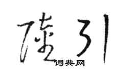 駱恆光陸引草書個性簽名怎么寫