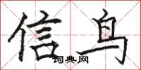 駱恆光信鳥楷書怎么寫
