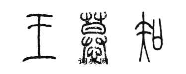 陳墨王慕知篆書個性簽名怎么寫