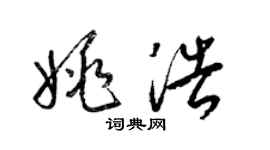 梁錦英姚浩草書個性簽名怎么寫