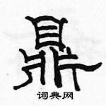 駱恆光寫的硬筆隸書鼎