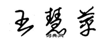 朱錫榮王慧苹草書個性簽名怎么寫