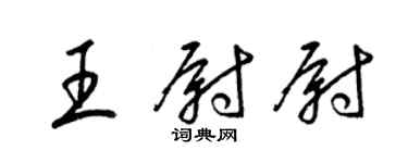 梁錦英王尉尉草書個性簽名怎么寫