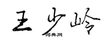 曾慶福王少嶺行書個性簽名怎么寫
