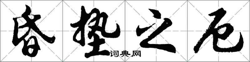 胡問遂昏墊之厄行書怎么寫