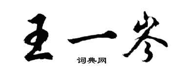 胡問遂王一岑行書個性簽名怎么寫