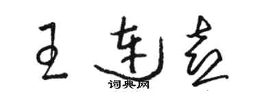 駱恆光王連喜草書個性簽名怎么寫