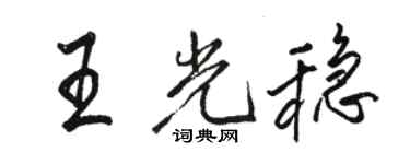 駱恆光王光穩行書個性簽名怎么寫