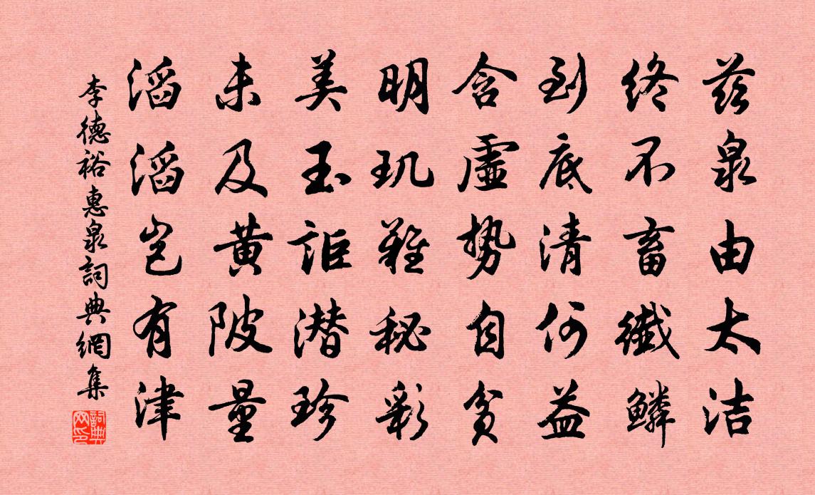 李德裕惠泉書法作品欣賞