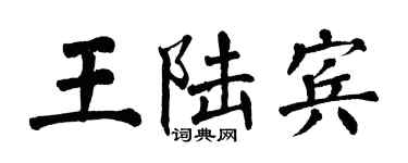 翁闓運王陸賓楷書個性簽名怎么寫