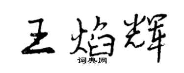 曾慶福王焰輝行書個性簽名怎么寫