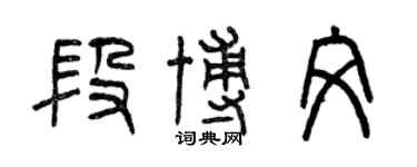 曾慶福段博文篆書個性簽名怎么寫