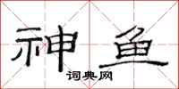 范連陞神魚隸書怎么寫