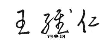 駱恆光王維仁草書個性簽名怎么寫