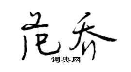 曾慶福范喬行書個性簽名怎么寫