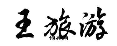 胡問遂王旅遊行書個性簽名怎么寫